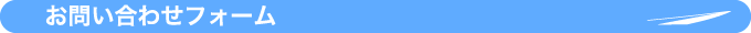 ■お問い合わせフォーム